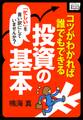 忙しいを言い訳にしていませんか? コツがわかれば誰でもできる 投資の基本