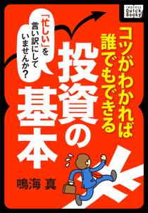 忙しいを言い訳にしていませんか？ コツがわかれば誰でもできる　投資の基本