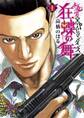 【期間限定 無料お試し版 閲覧期限2026年9月10日】土竜の唄外伝狂蝶の舞 1