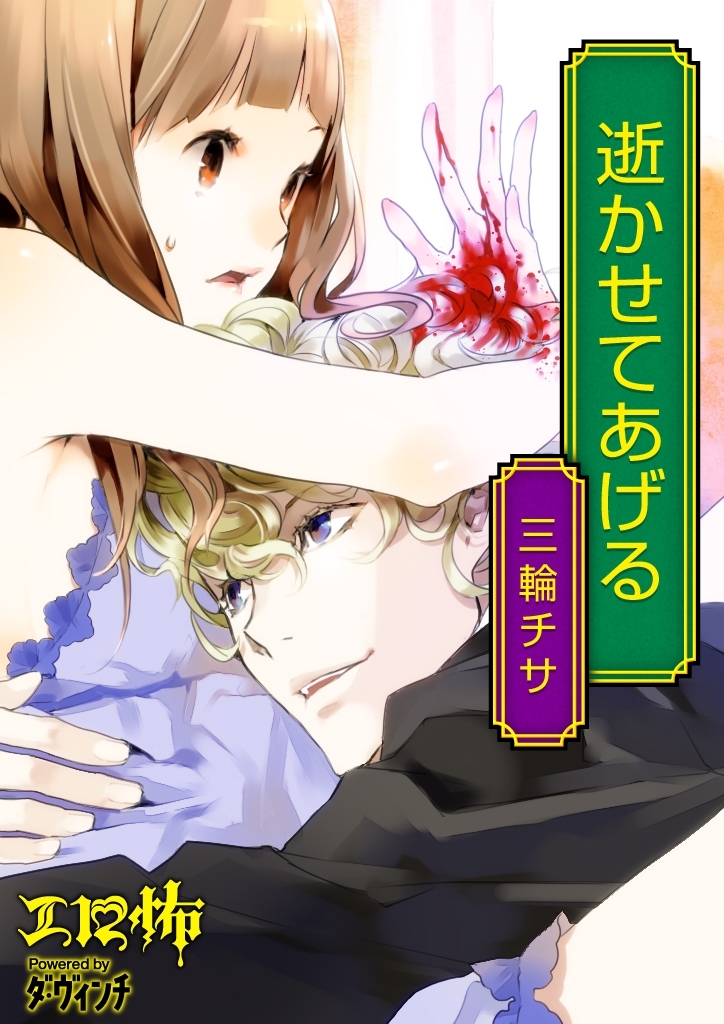 逝かせてあげる