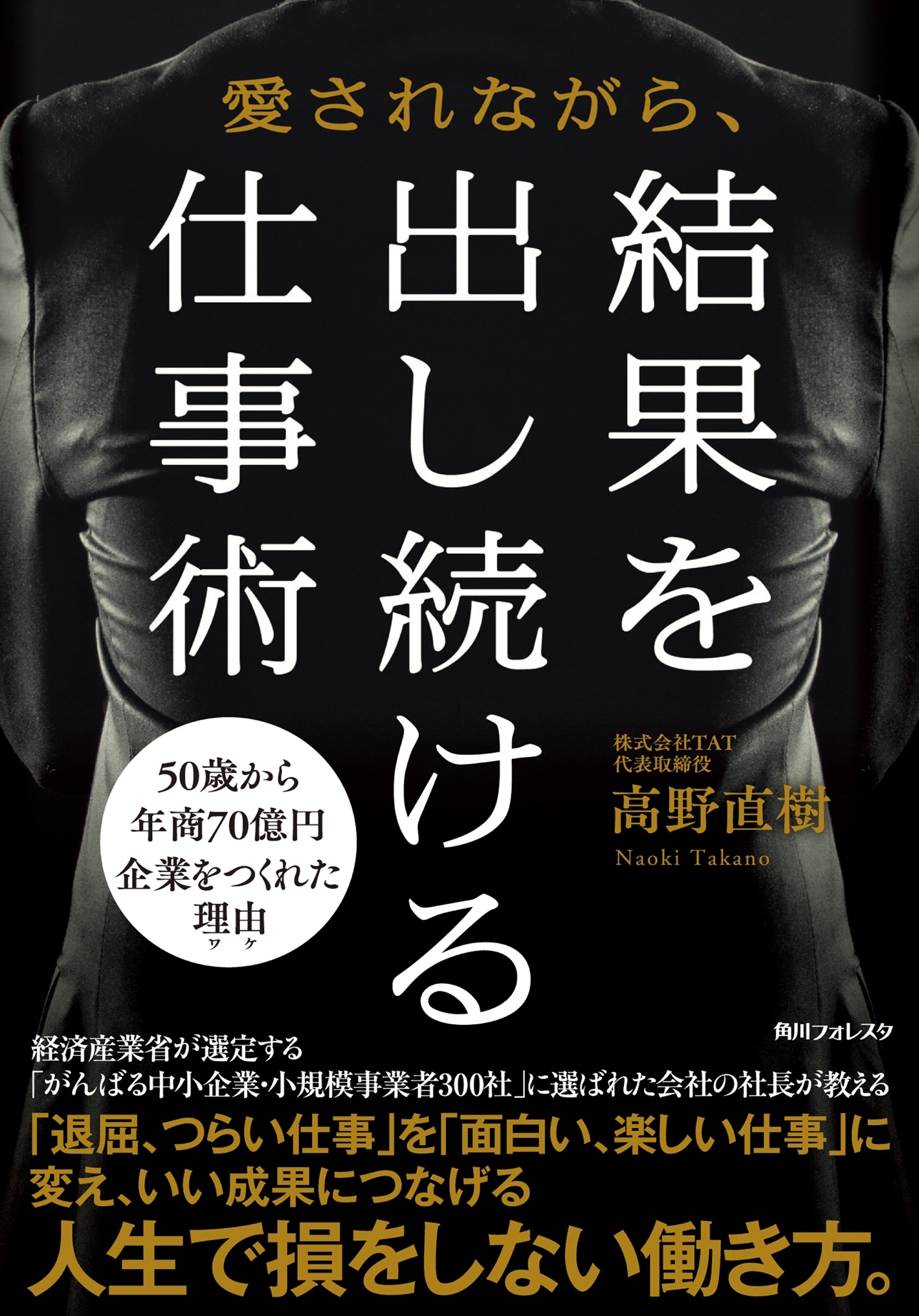 愛されながら、結果を出し続ける仕事術