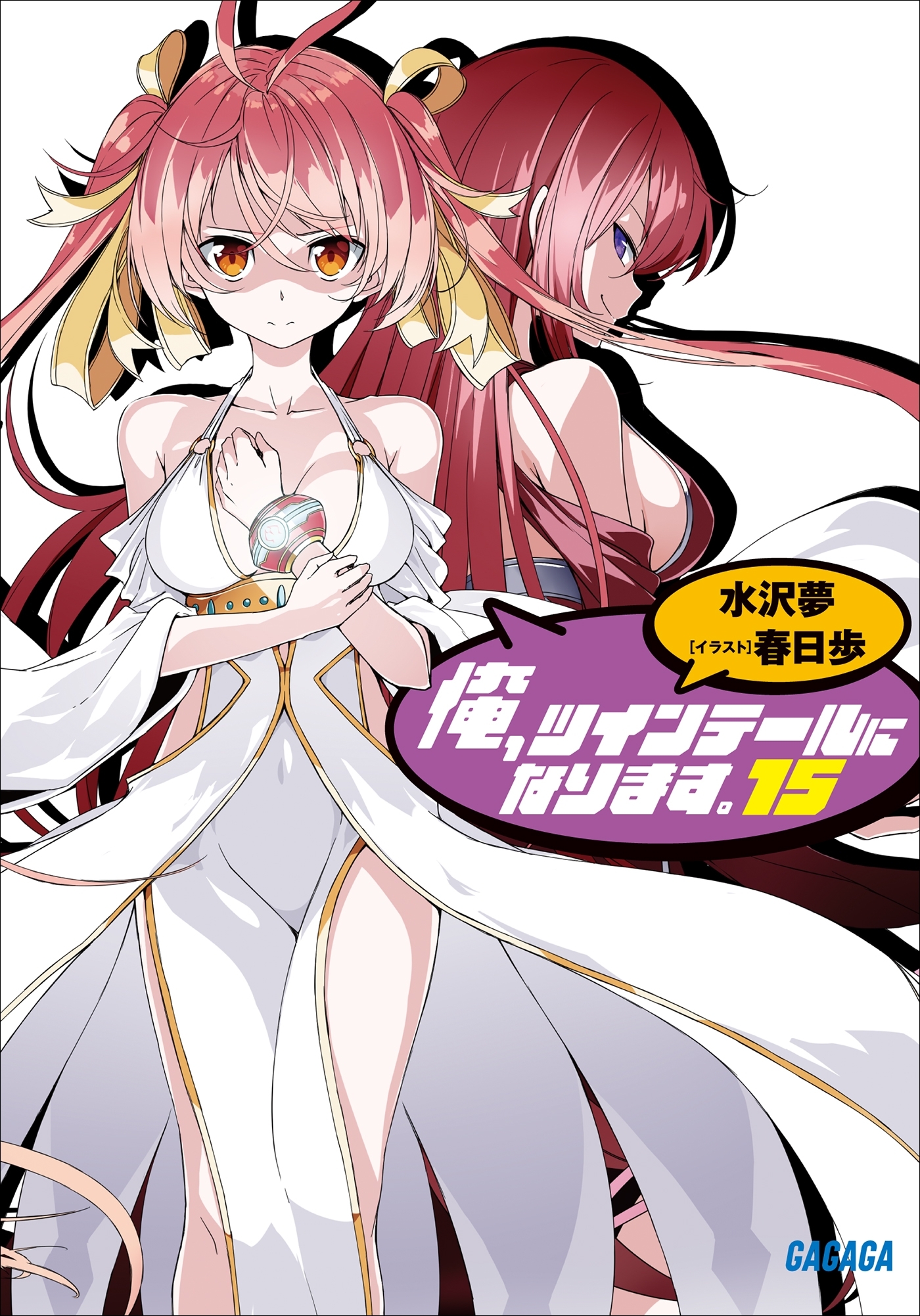 俺、ツインテールになります。 15