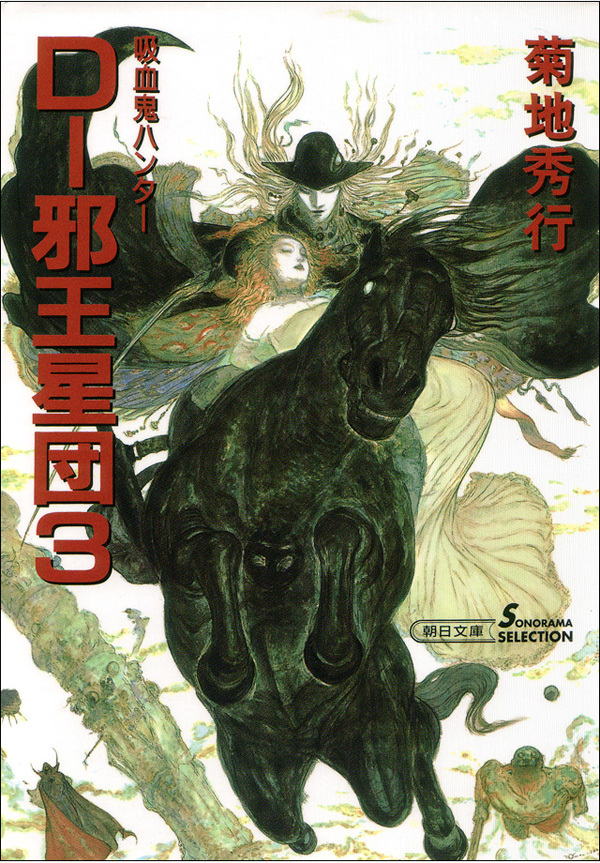 吸血鬼ハンター12　D―邪王星団3