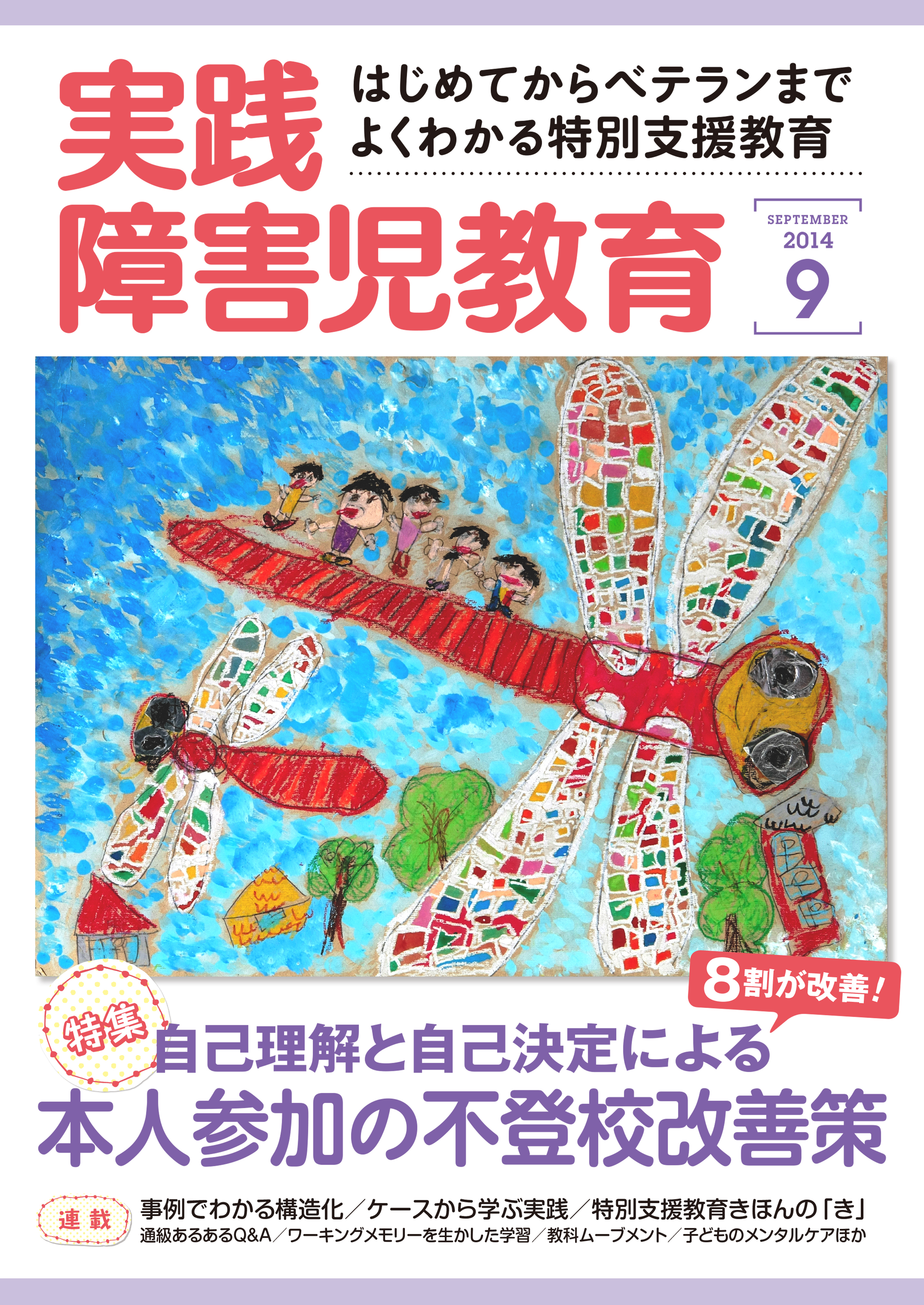 実践障害児教育2014年9月号