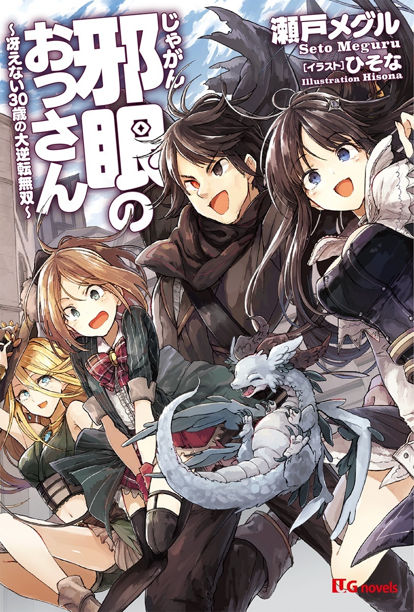 邪眼のおっさん～冴えない30歳の大逆転無双～
