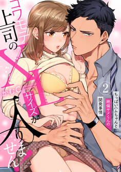 【ラブパルフェ】コワモテ上司のXLサイズが入りません!~ちっぱいハムちゃんと絶倫サメくんの開発事情~ 2