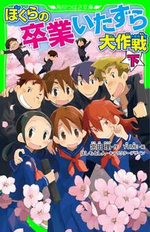 ぼくらの卒業いたずら大作戦 下
