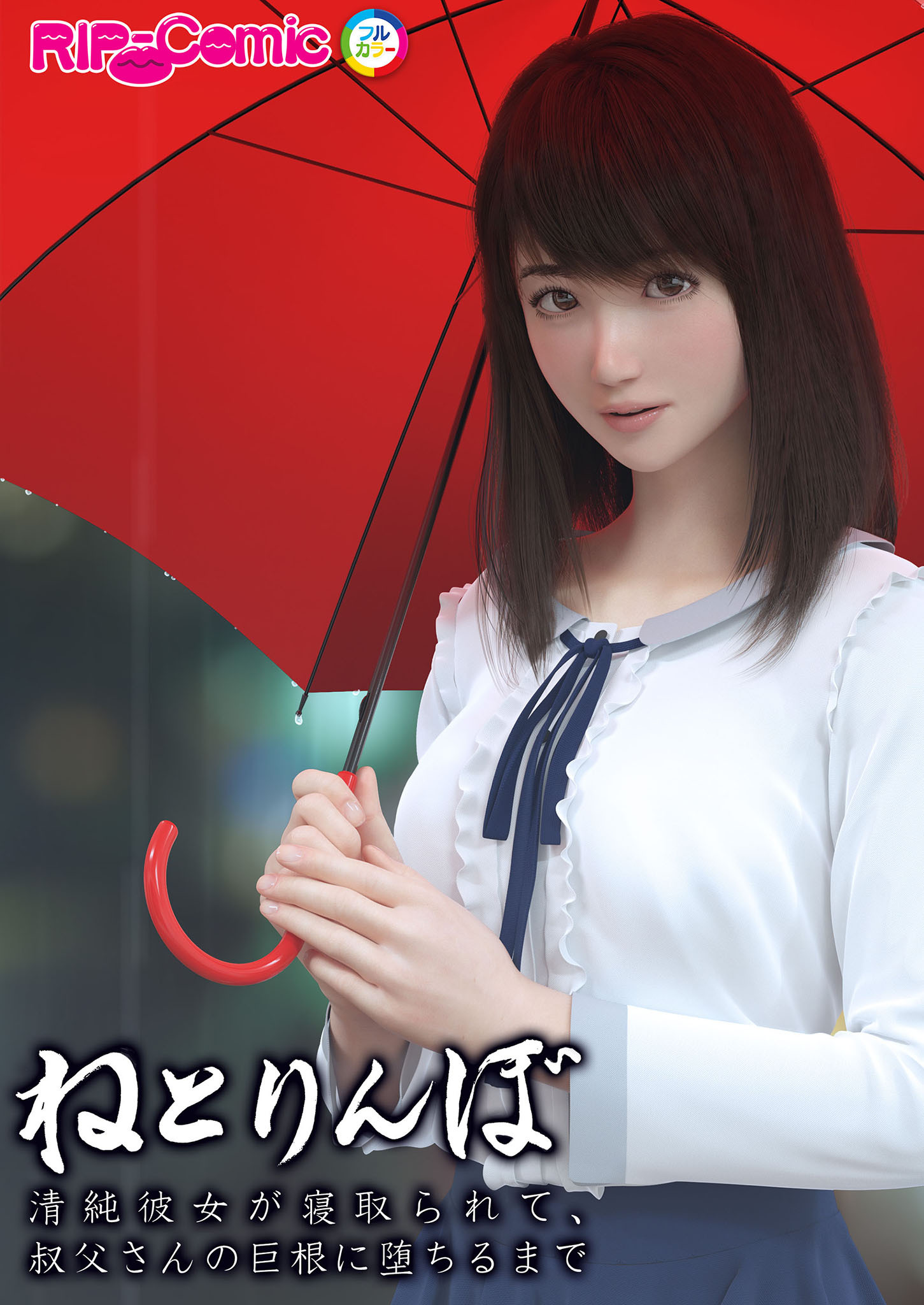 ねとりんぼ ～清純彼女が寝取られて、叔父さんの巨根に堕ちるまで～