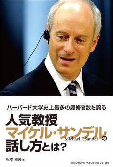 人気教授マイケル・サンデルの話し方とは?