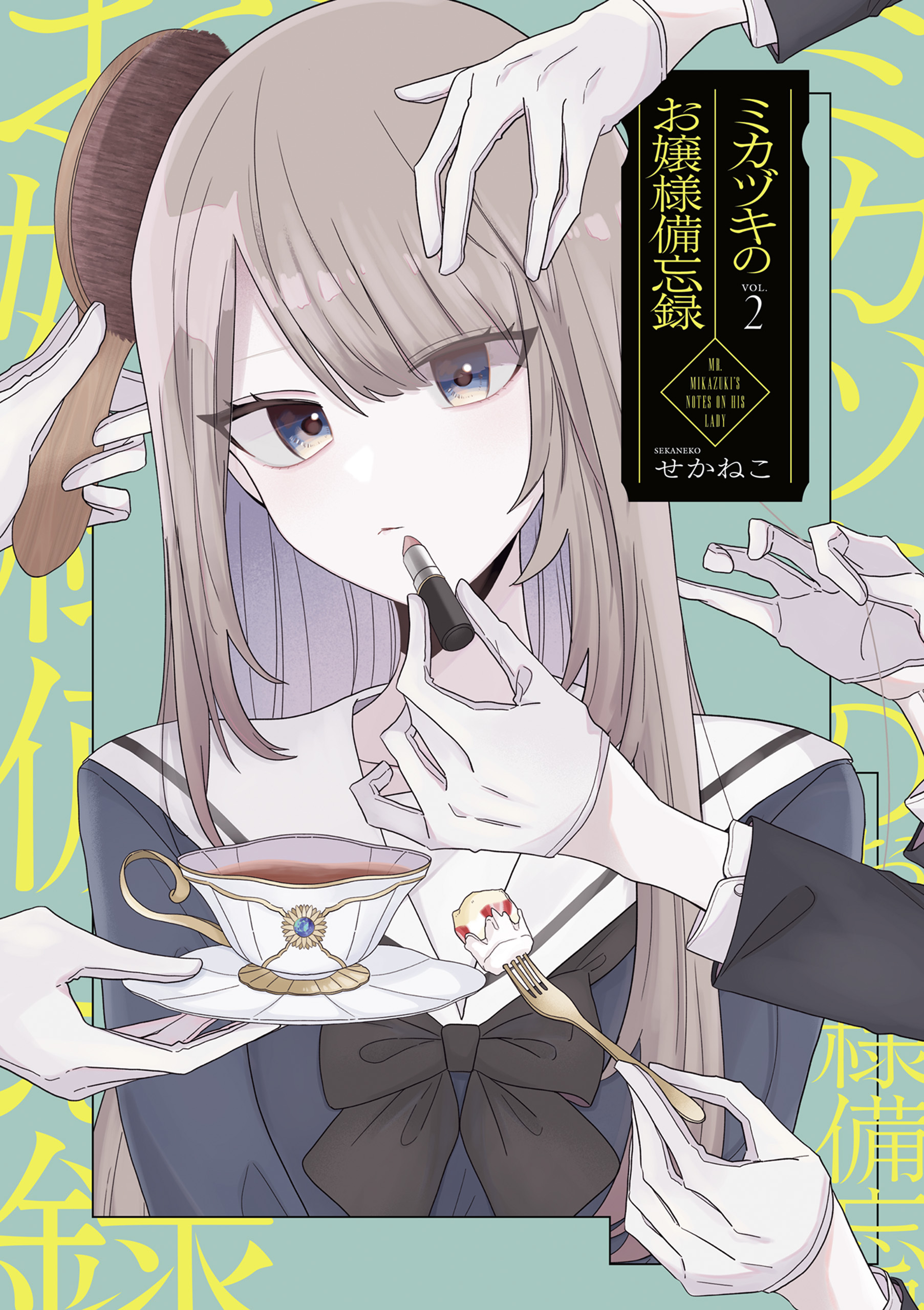 【期間限定　試し読み増量版　閲覧期限2026年3月29日】ミカヅキのお嬢様備忘録 VOL.２