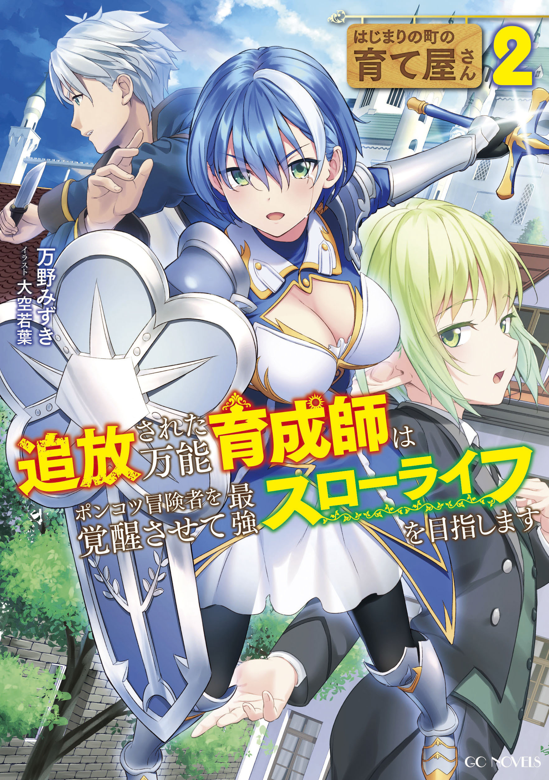 はじまりの町の育て屋さん～追放された万能育成師はポンコツ冒険者を覚醒させて最強スローライフを目指します～ 2