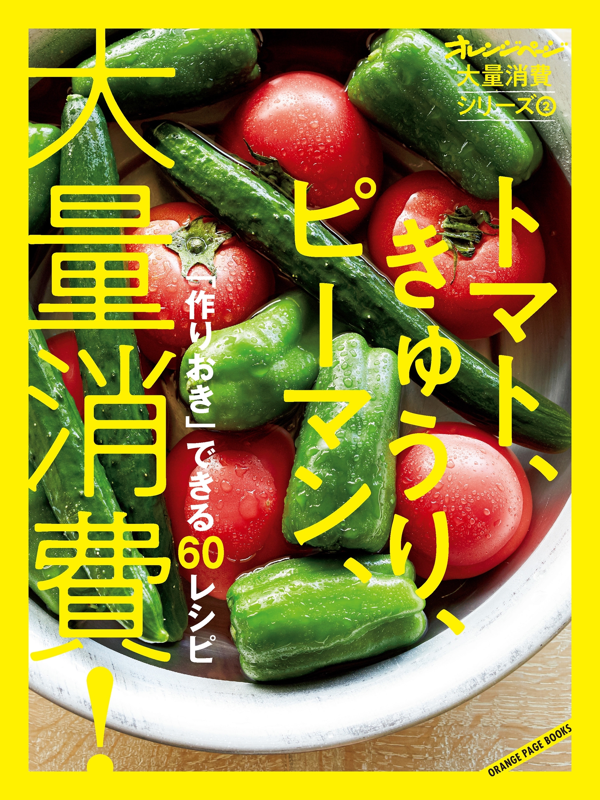 オレンジページ大量消費シリーズ2 トマト、きゅうり、ピーマン、大量消費！