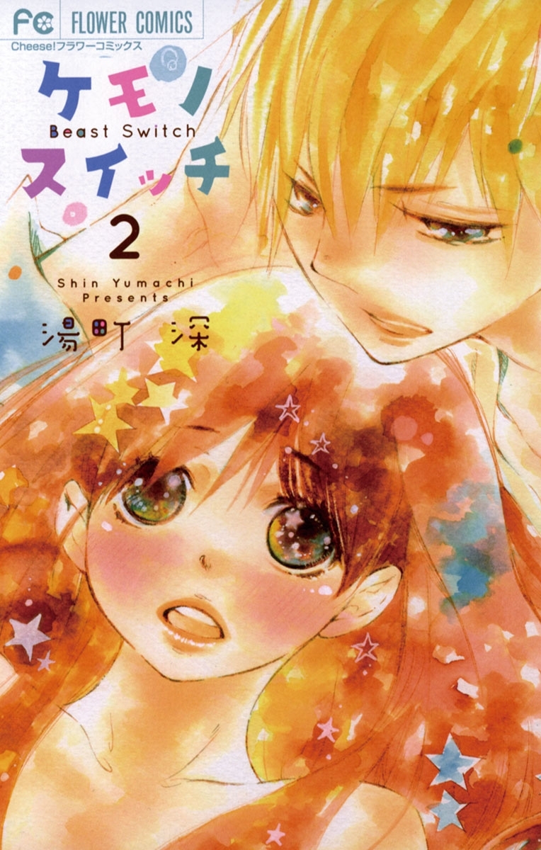 ケモノスイッチ　2