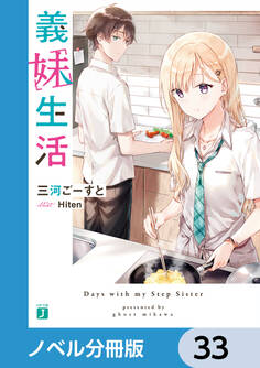 義妹生活【ノベル分冊版】 33