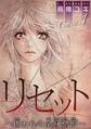 【期間限定 無料お試し版 閲覧期限2025年11月12日】リセット~囚われの全身整形~ Case.1 鏡よ鏡 前編