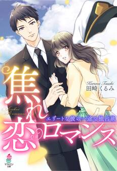 焦れ恋ロマンス~エリートな彼の一途な独占欲