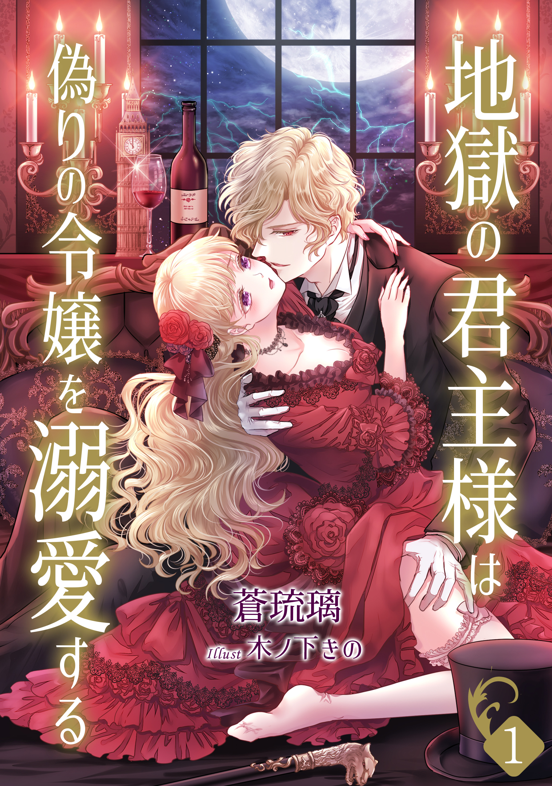 【期間限定　無料お試し版　閲覧期限2026年4月20日】地獄の君主様は偽りの令嬢を溺愛する（１）