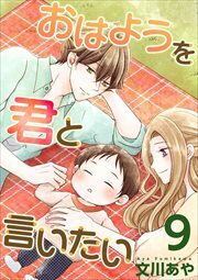 おはようを君と言いたい9