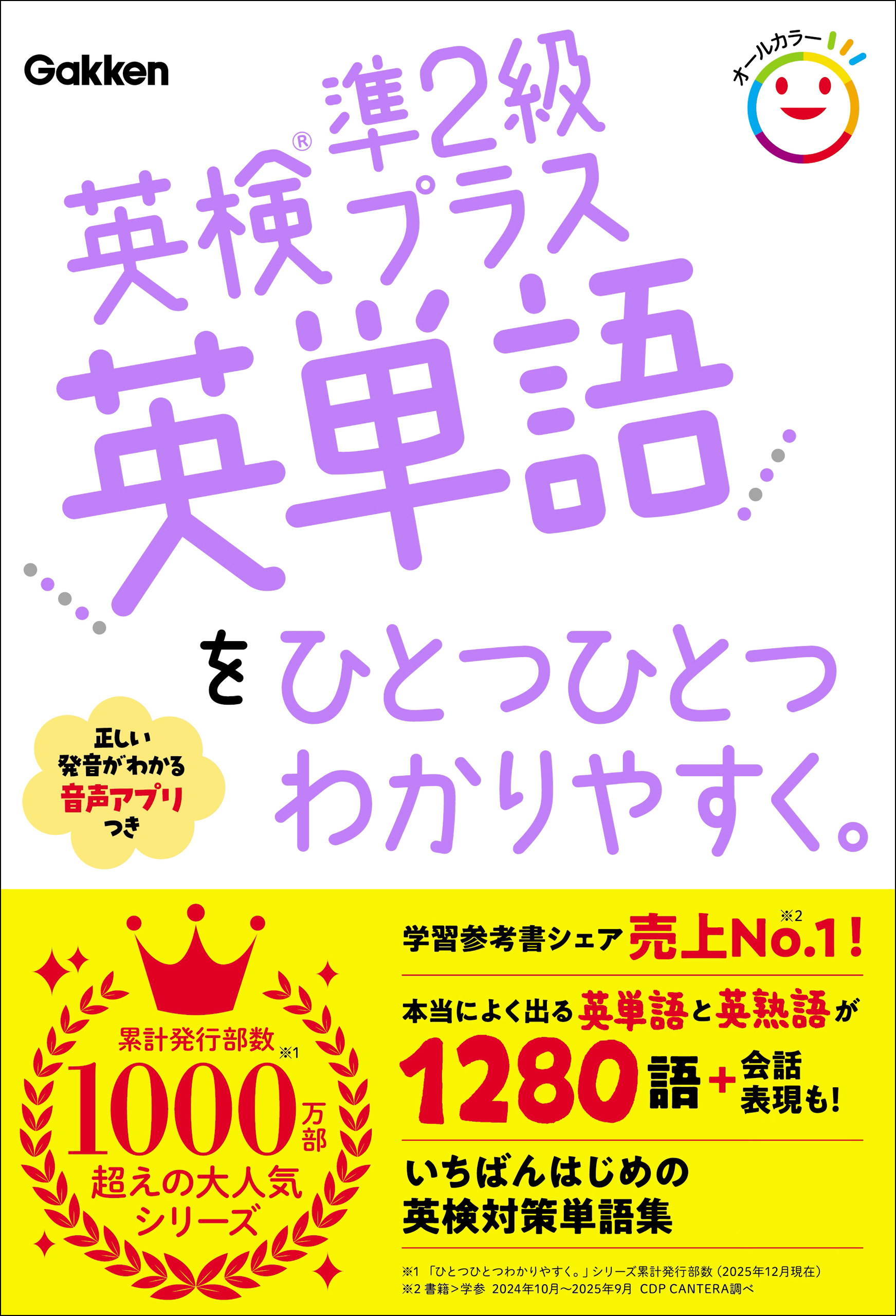 英検準2級プラス英単語をひとつひとつわかりやすく。