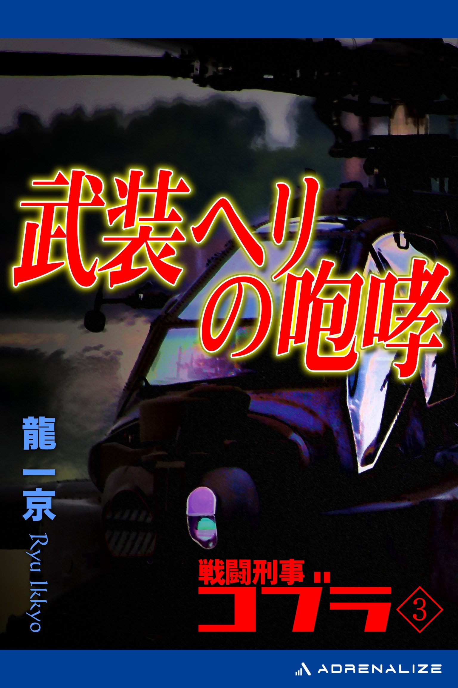 戦闘刑事コブラ（３）　武装ヘリの咆哮