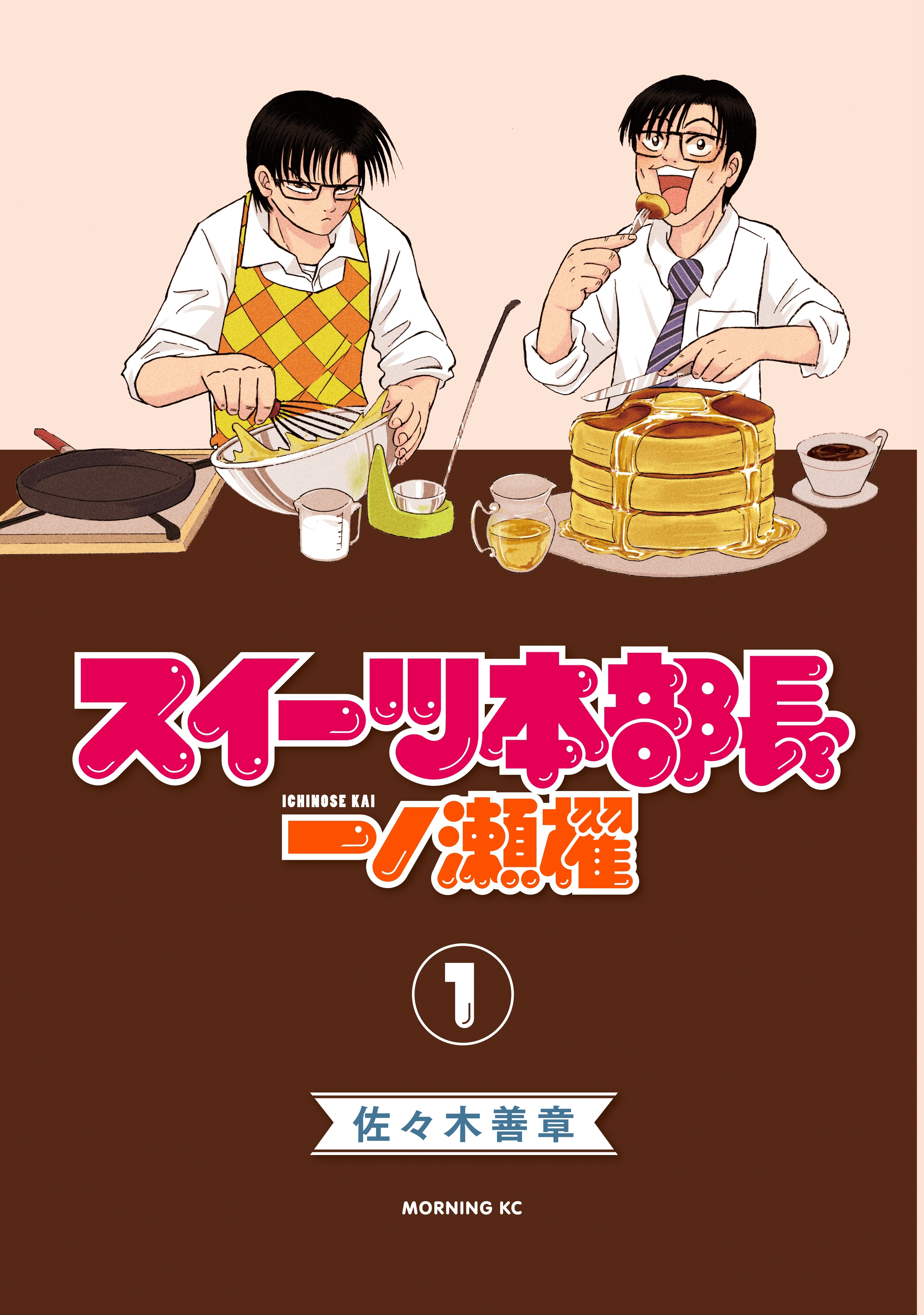 スイーツ本部長　一ノ瀬櫂（１）