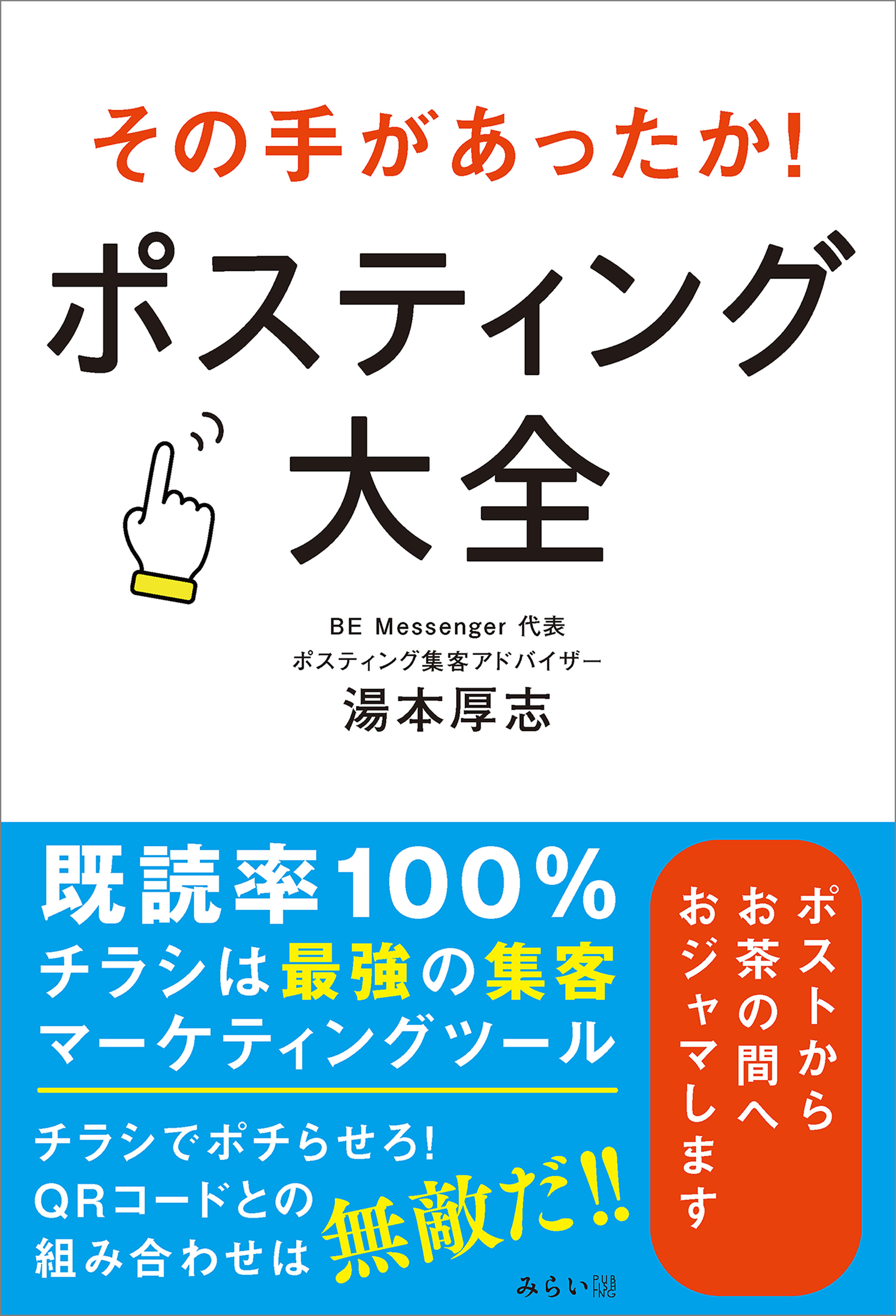 その手があったか！　ポスティング大全