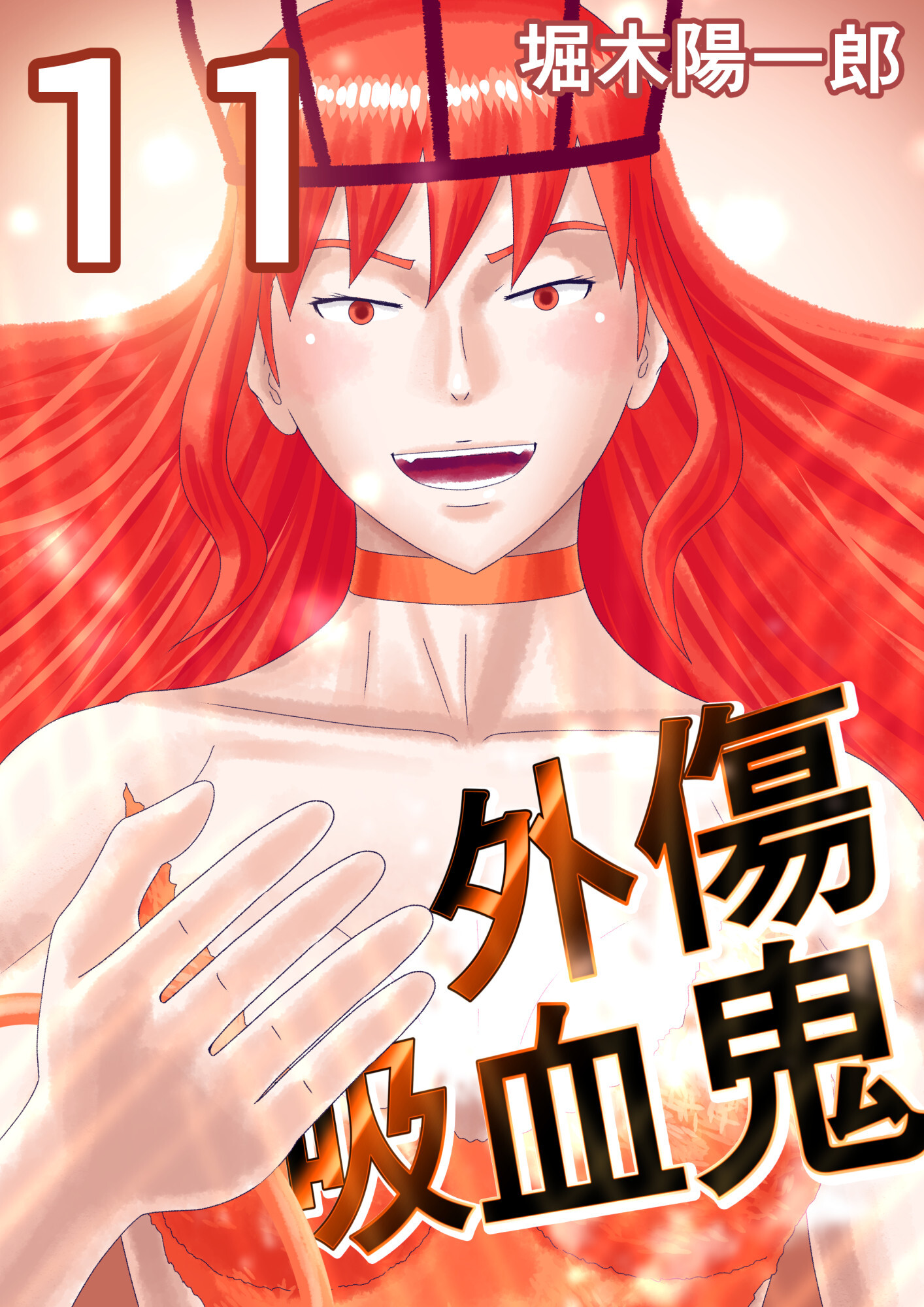 外傷吸血鬼 11巻