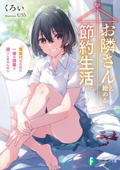 お隣さんと始める節約生活。 電気代のために一緒の部屋で過ごしませんか?