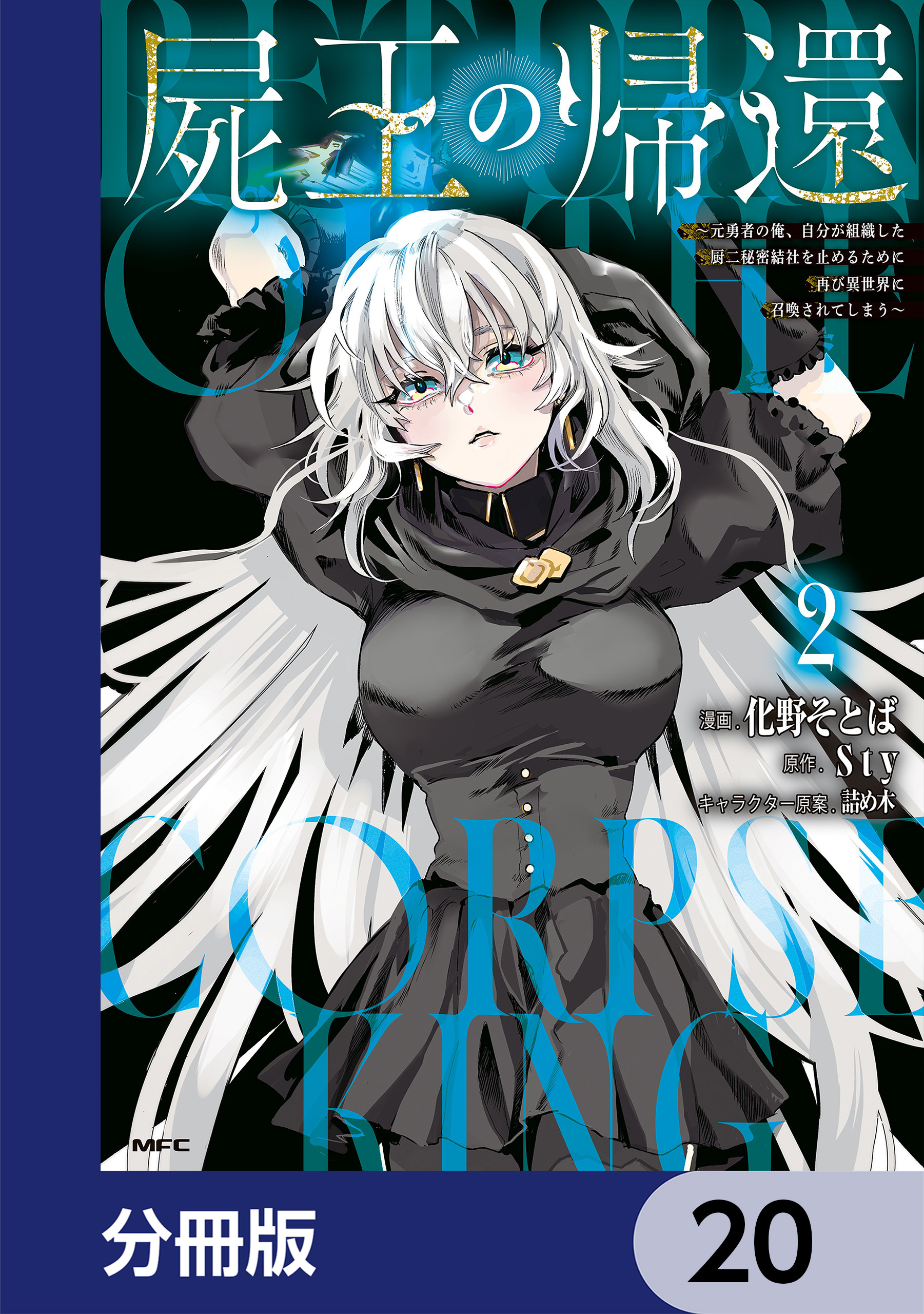 屍王の帰還　～元勇者の俺、自分が組織した厨二秘密結社を止めるために再び異世界に召喚されてしまう～【分冊版】