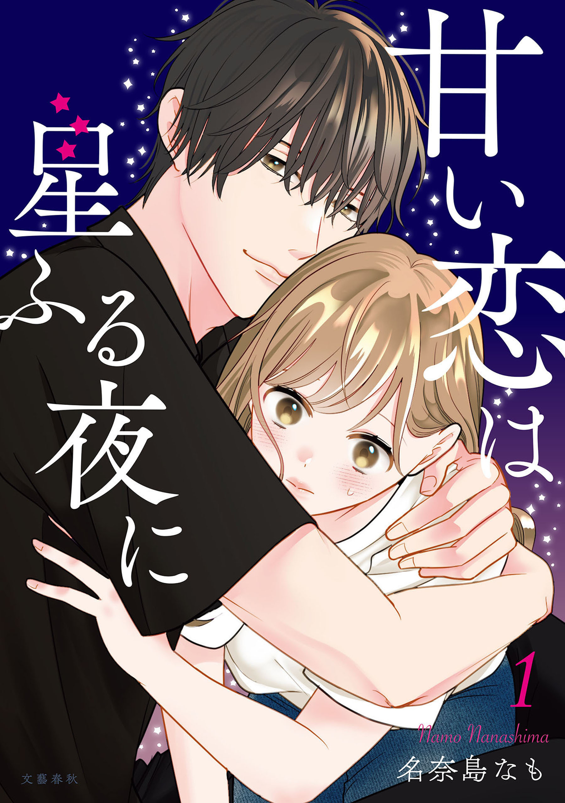 【期間限定　無料お試し版】甘い恋は星ふる夜に　1