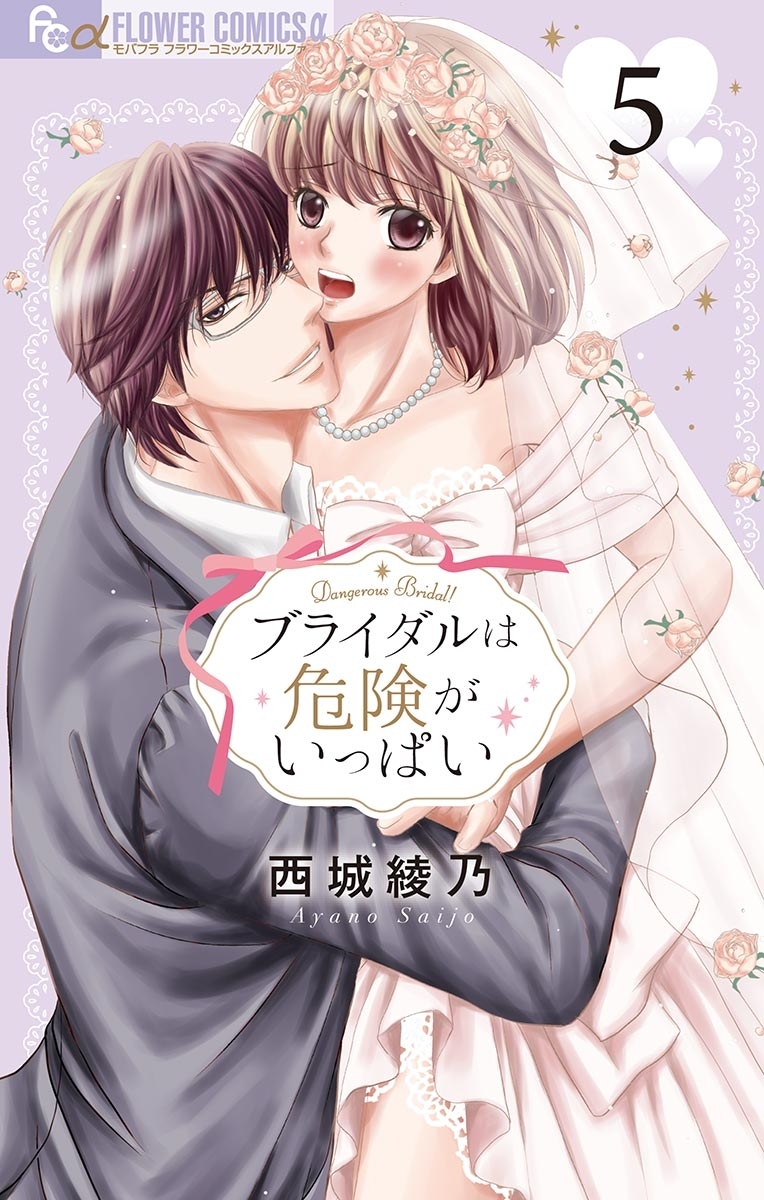 ブライダルは危険がいっぱい【マイクロ】 5