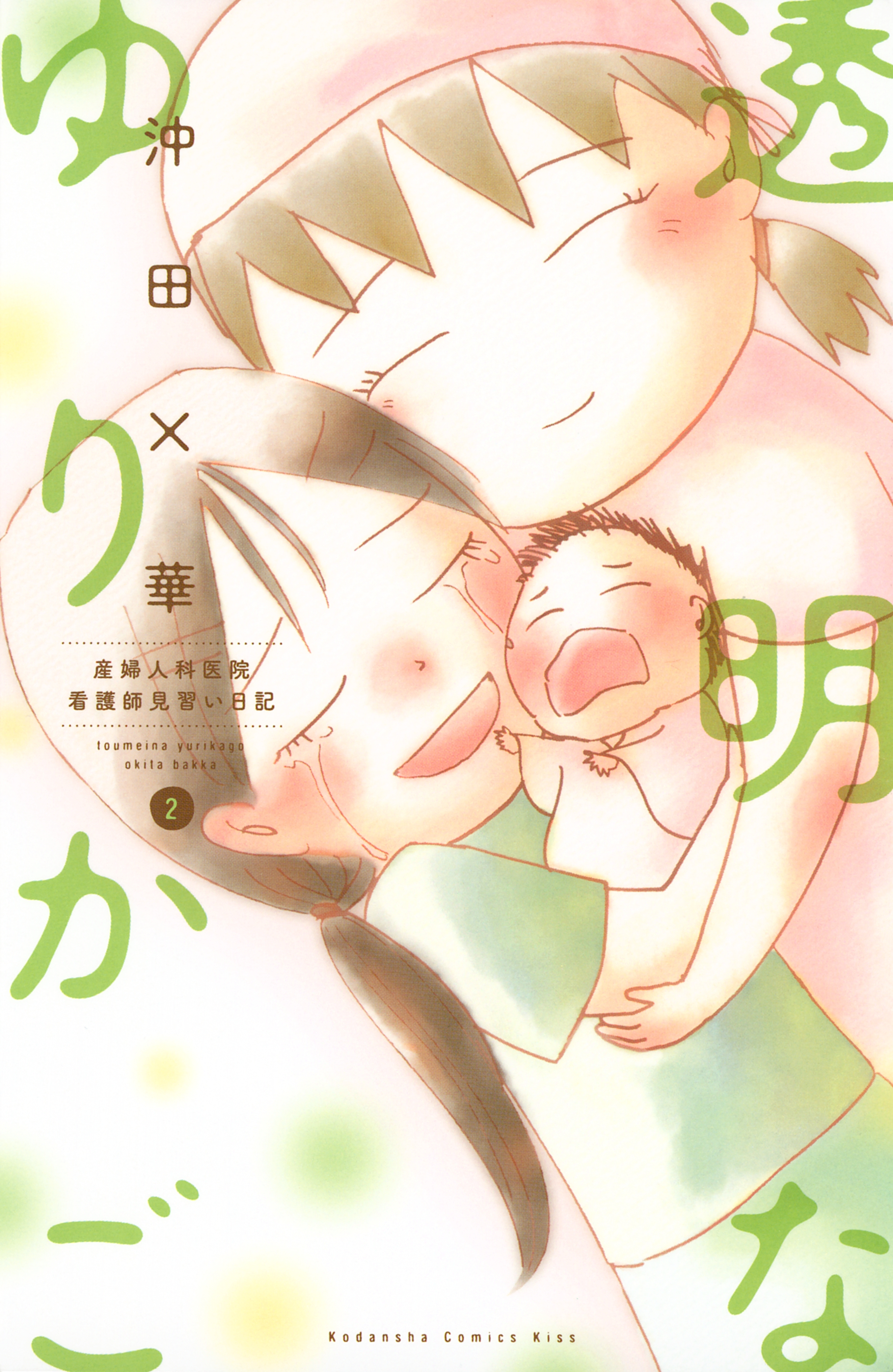 【期間限定　無料お試し版　閲覧期限2026年9月4日】透明なゆりかご　産婦人科医院看護師見習い日記（２）