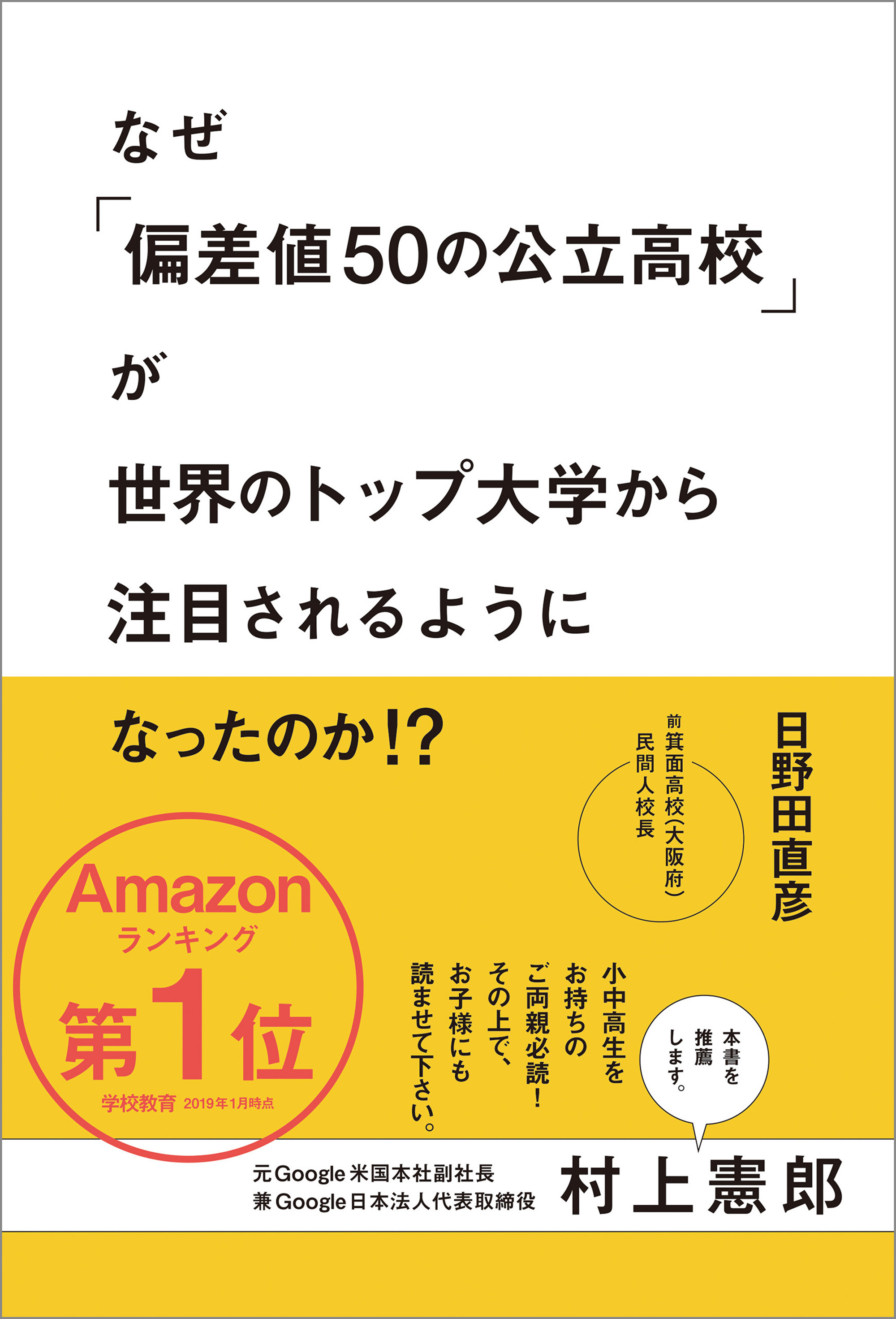なぜ「偏差値50の公立高校」が世界のトップ大学から注目されるようになったのか？