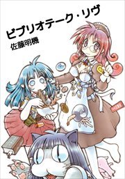 ビブリオテーク・リヴ