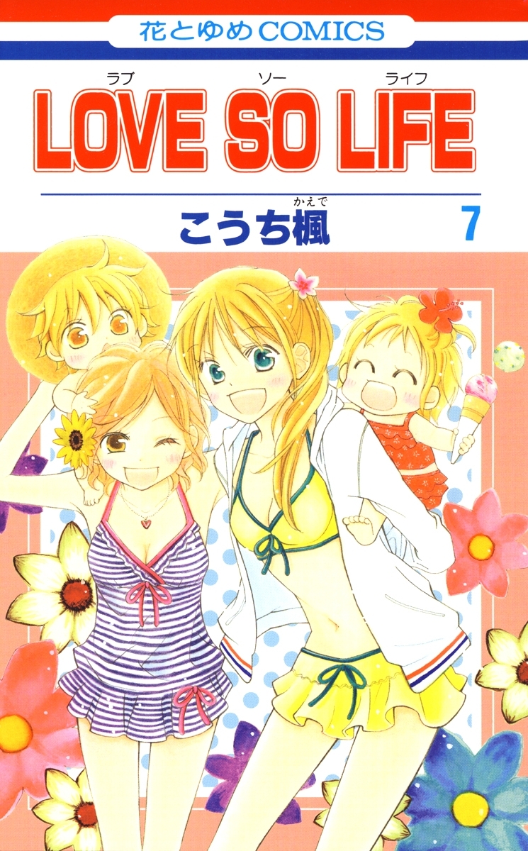 LOVE SO LIFE1巻|こうち楓|人気マンガを毎日無料で配信中! 無料・試し