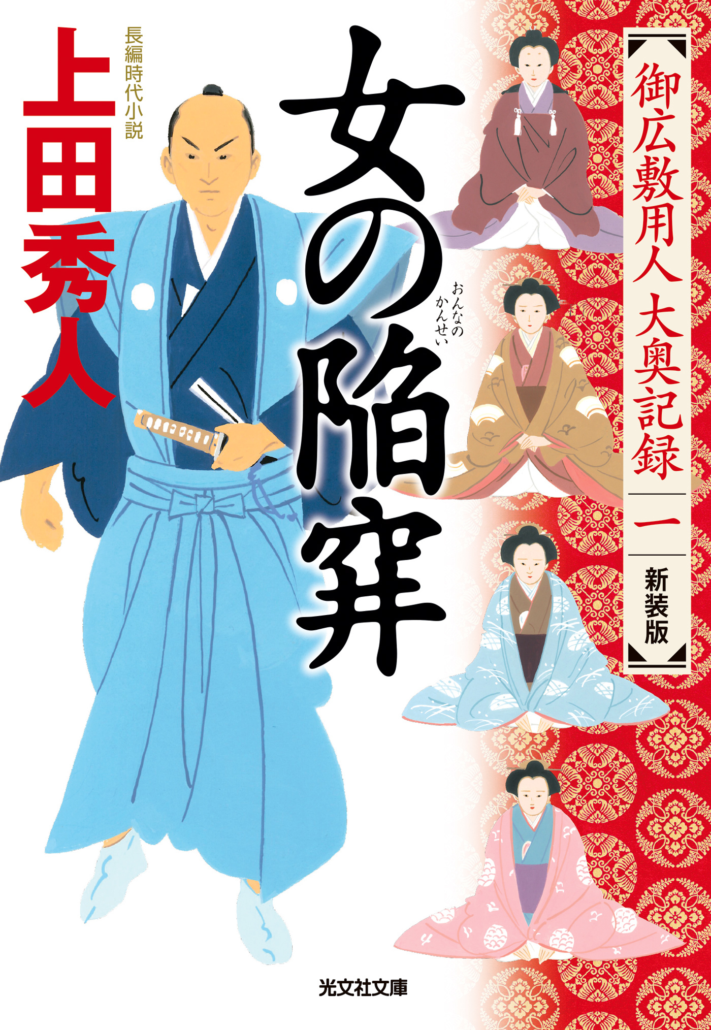 女の陥穽　新装版～御広敷用人　大奥記録（一）～