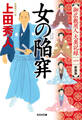 女の陥穽 新装版~御広敷用人 大奥記録(一)~