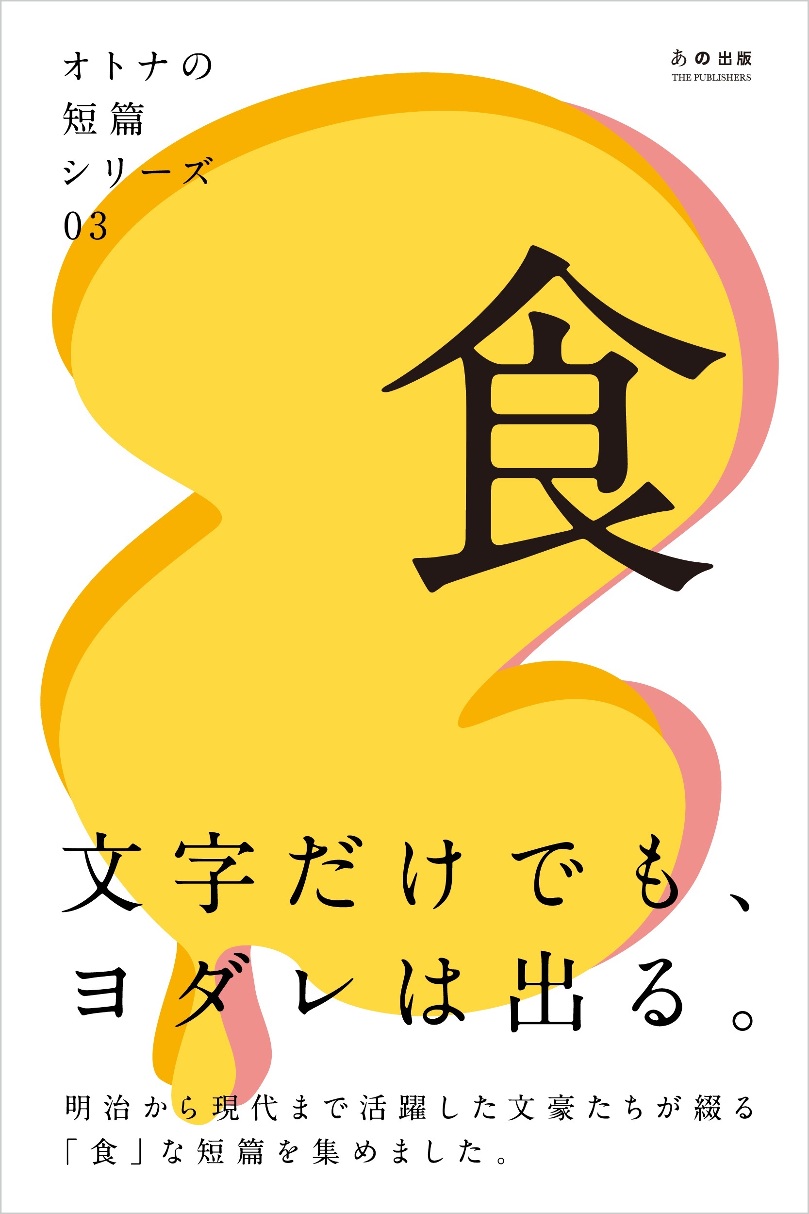 オトナの短篇シリーズ03　「食」