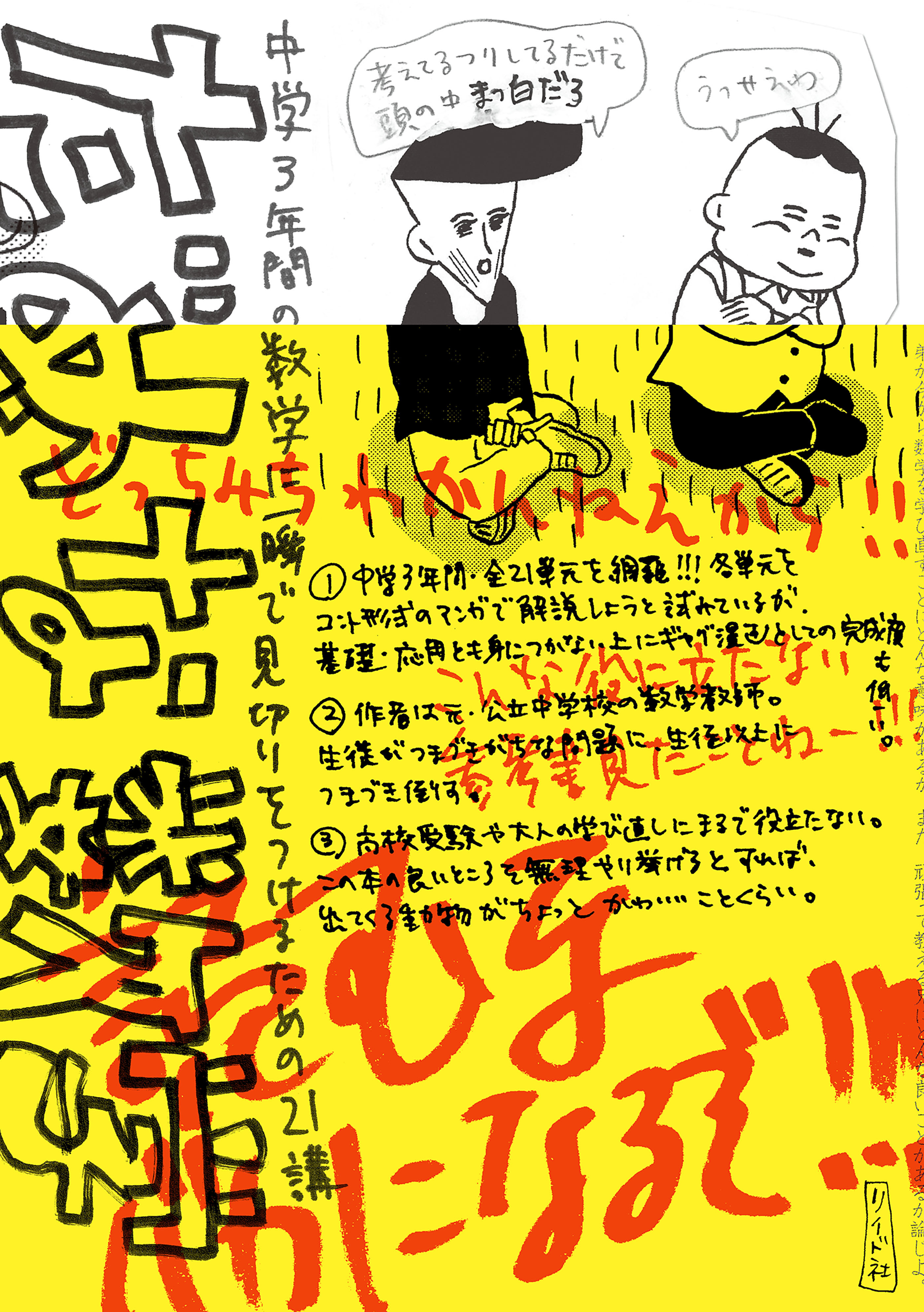 だめな数学～中学３年間の数学に一瞬で見切りをつけるための21講～