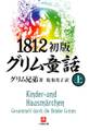 1812初版グリム童話(上)(小学館文庫)