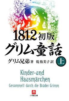 1812初版グリム童話(上)(小学館文庫)