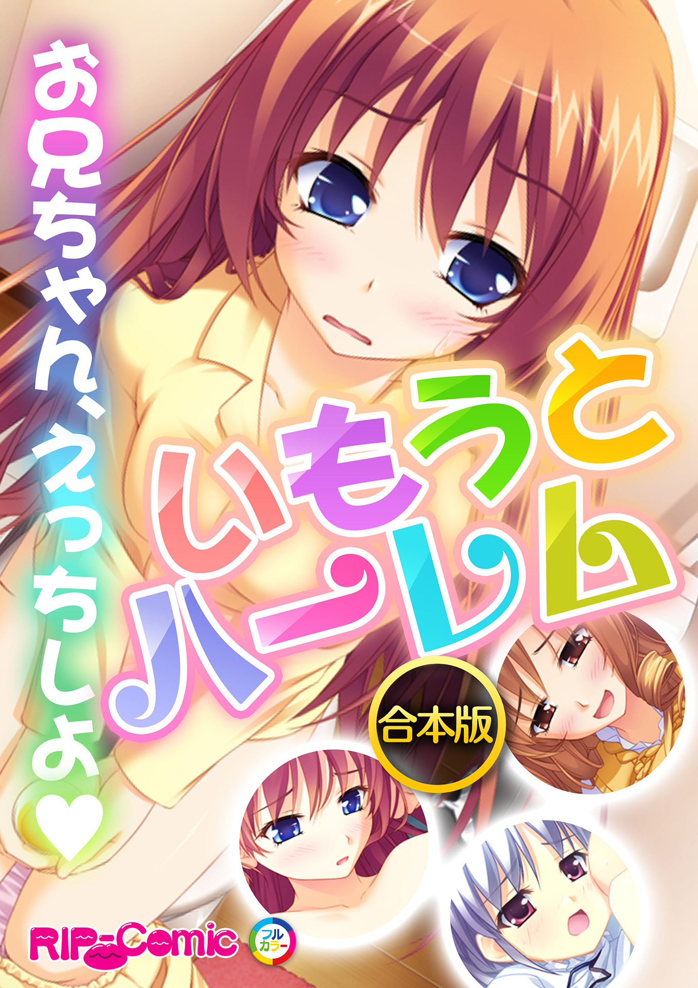 合本版　いもうとハーレム　～お兄ちゃん、えっちしよ～