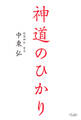 神道のひかり