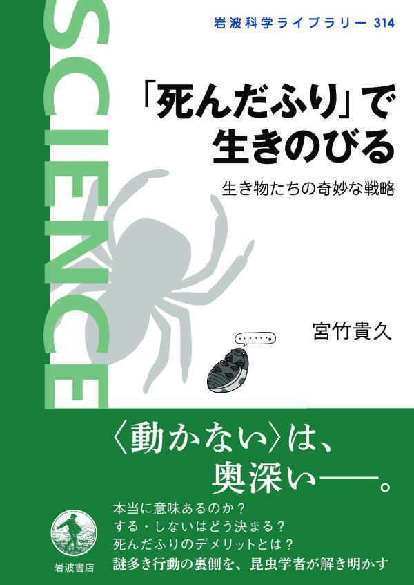 「死んだふり」で生きのびる　生き物たちの奇妙な戦略