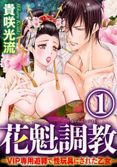花魁調教~VIP専用遊郭で性玩具にされた乙女~(分冊版)初恋の従兄弟からの手紙 仕掛けられた罠 【第1話】