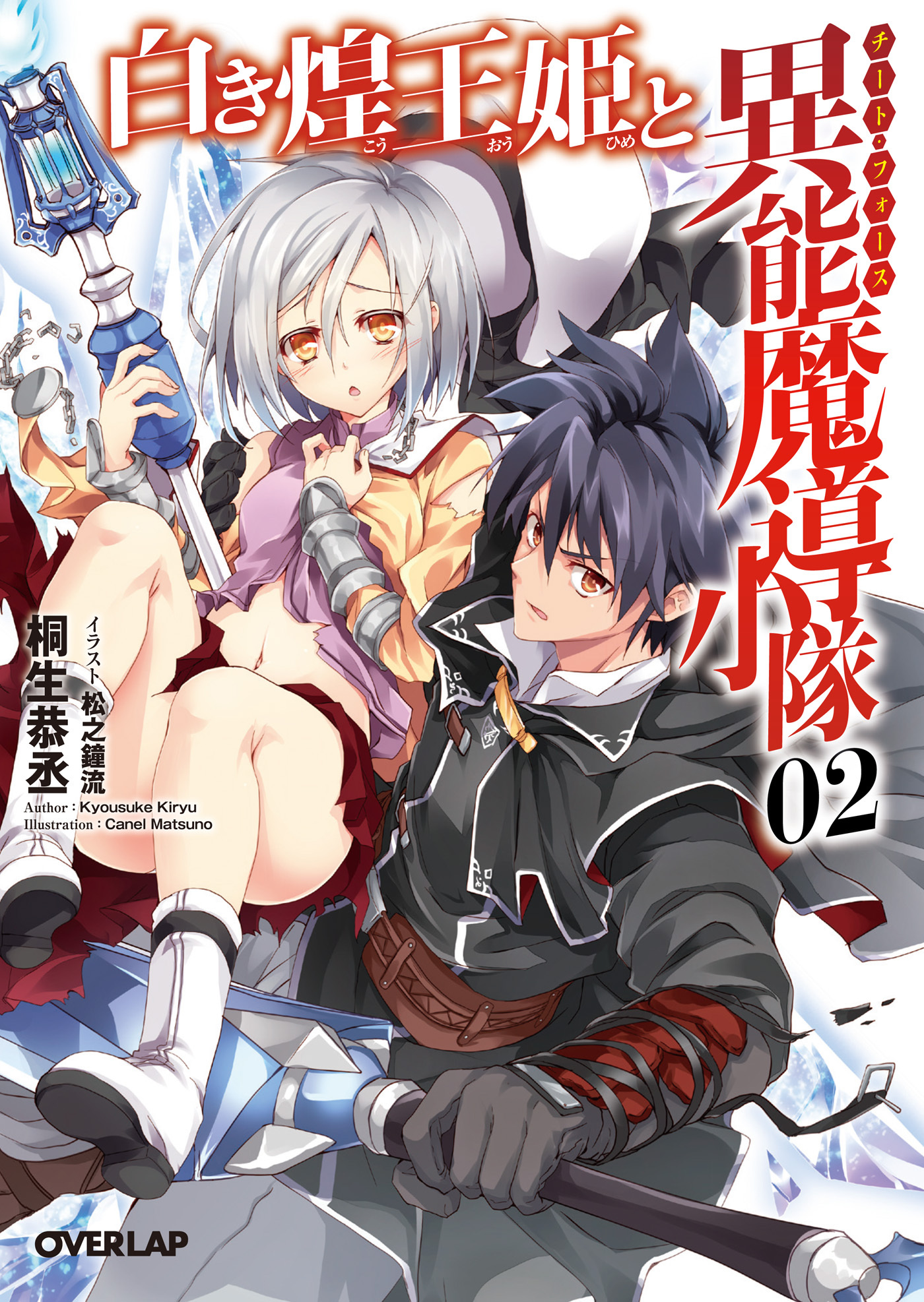 白き煌王姫と異能魔導小隊（チート・フォース）