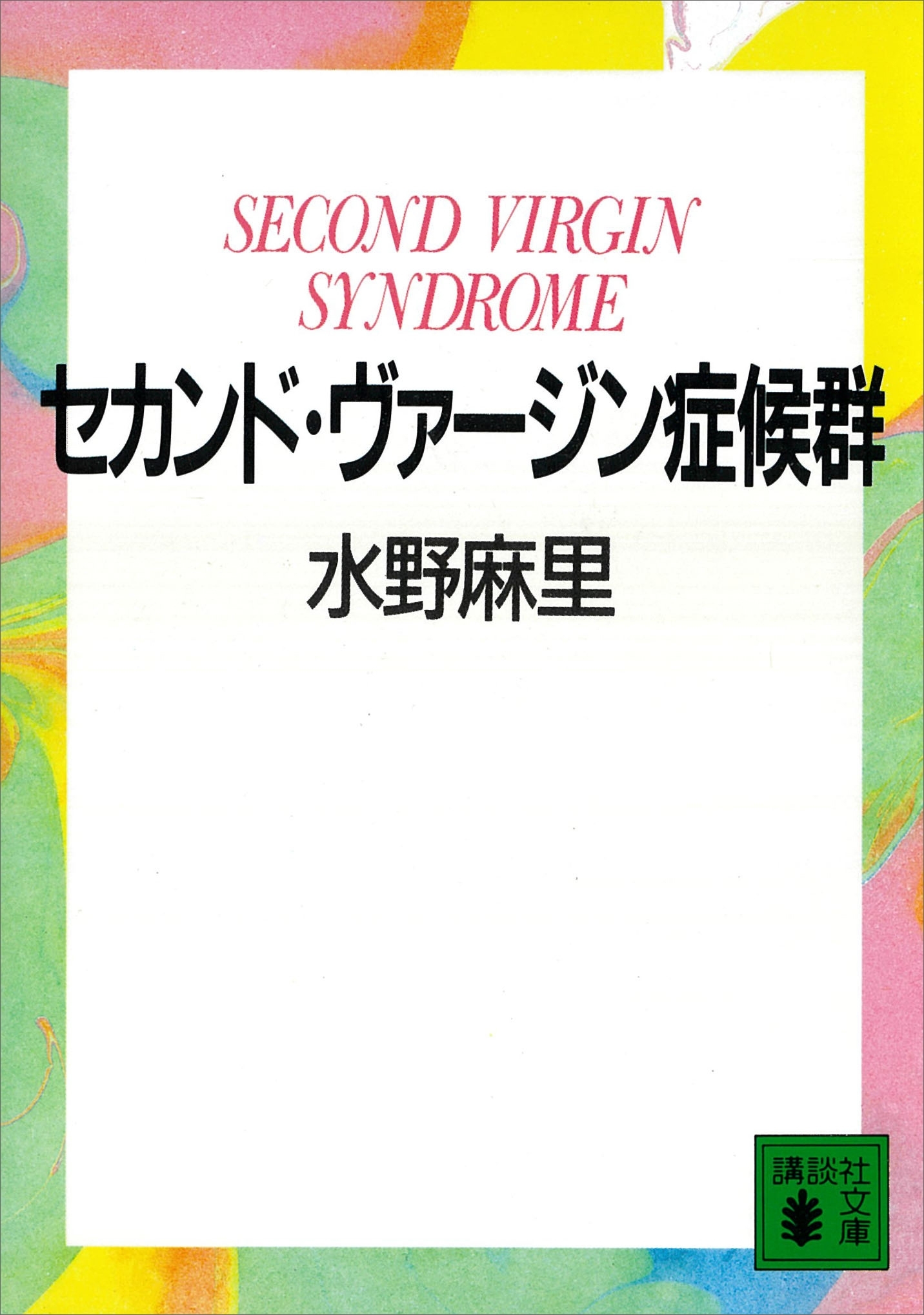 セカンド・ヴァージン症候群