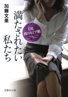 満たされたい私たち OL夜のヒミツ箱