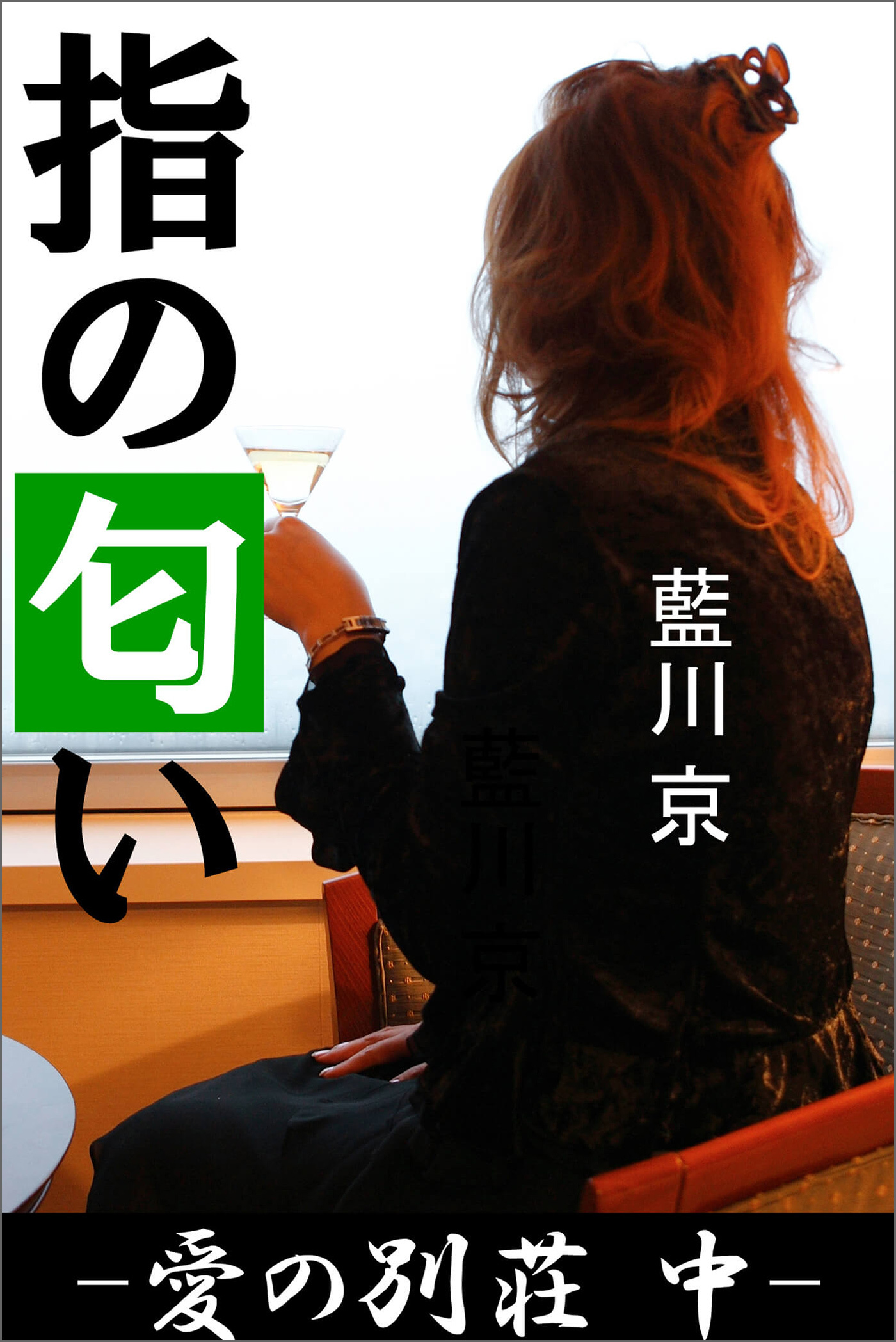 指の匂い ―愛の別荘　中―