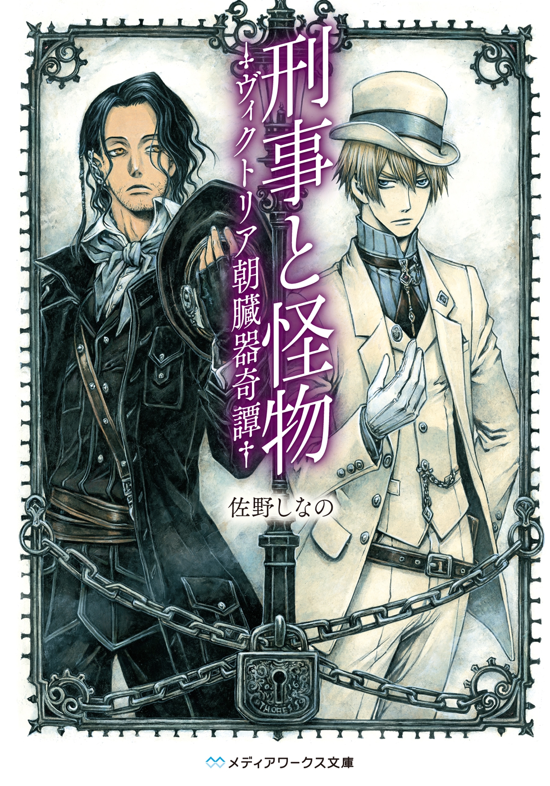 刑事と怪物―ヴィクトリア朝臓器奇譚―